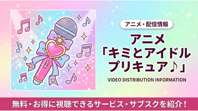 キミとアイドルプリキュア 配信