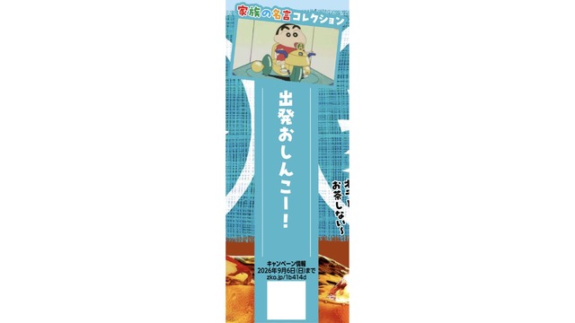 「クレヨンしんちゃんボトル」全 15 種