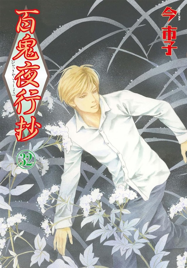 今市子『百鬼夜行抄』