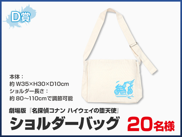 劇場版『名探偵コナンハイウェイの堕天使』コラボ企画 概要