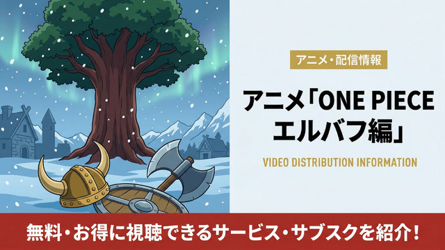 ワンピース アニメ エルバフ編 配信