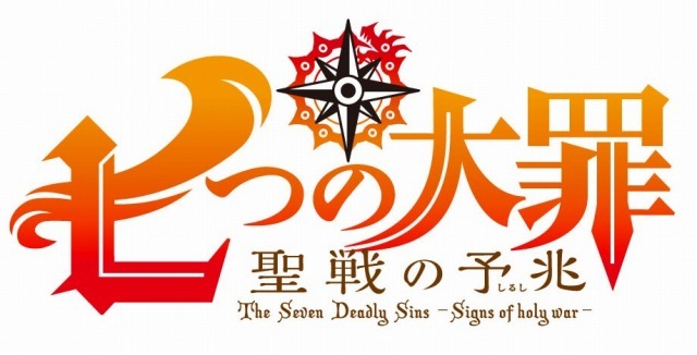 （c）鈴木央・講談社/「七つの大罪」TVSP 製作委員会・MBS