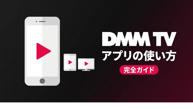 DMM TV アプリ
