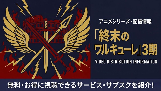 終末のワルキューレ 3期 配信