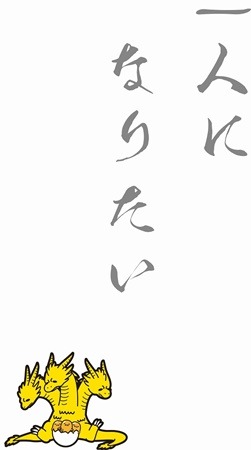 暴れるのをめんどくさがるゴジラや1人になりたいギングギドラ!? ゴジラ×ぐでたまでコラボ