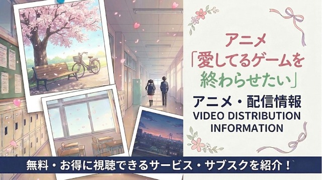 アニメ『愛してるゲームを終わらせたい』配信はどこで見れる？サブスクまとめ