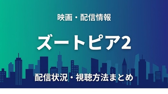 ズートピア2 配信