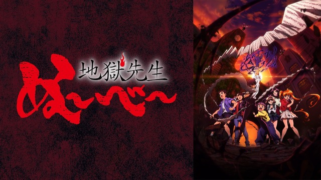 「『地獄先生ぬ～べ～』