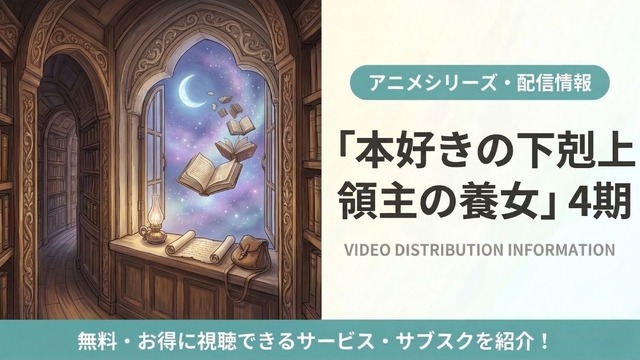 「本好きの下剋上 領主の養女」（第4期）の配信はどこで見れる？おすすめサブスクまとめ