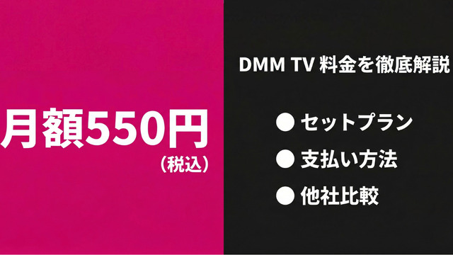 DMM TV 料金プランの徹底解説