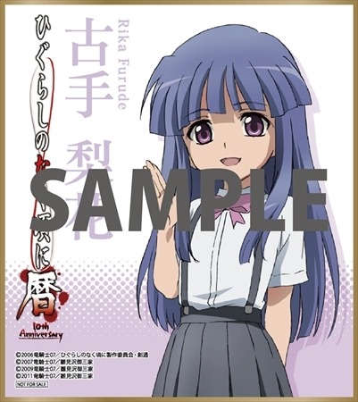 『ひぐらしのなく頃に』(C)2006 竜騎士07／ひぐらしのなく頃に製作委員会・創通(C)2007 竜騎士07／雛見沢御三家(C)2009 竜騎士07／雛見沢御三家(C)2011 竜騎士07／雛見沢御三家