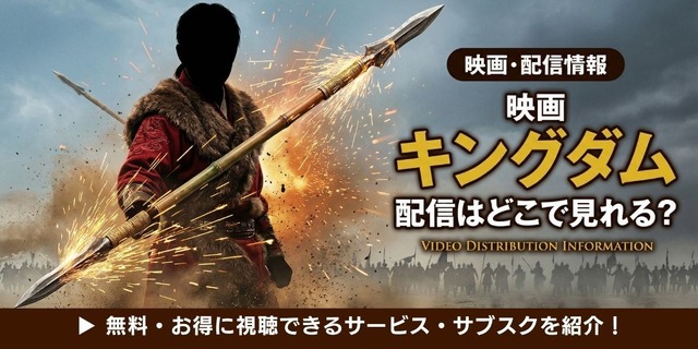 映画「キングダム」 配信情報