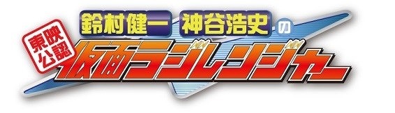 鈴村健一、神谷浩史の「仮面ラジレンジャー」5周年アルバム  東映特撮ソングのカバー