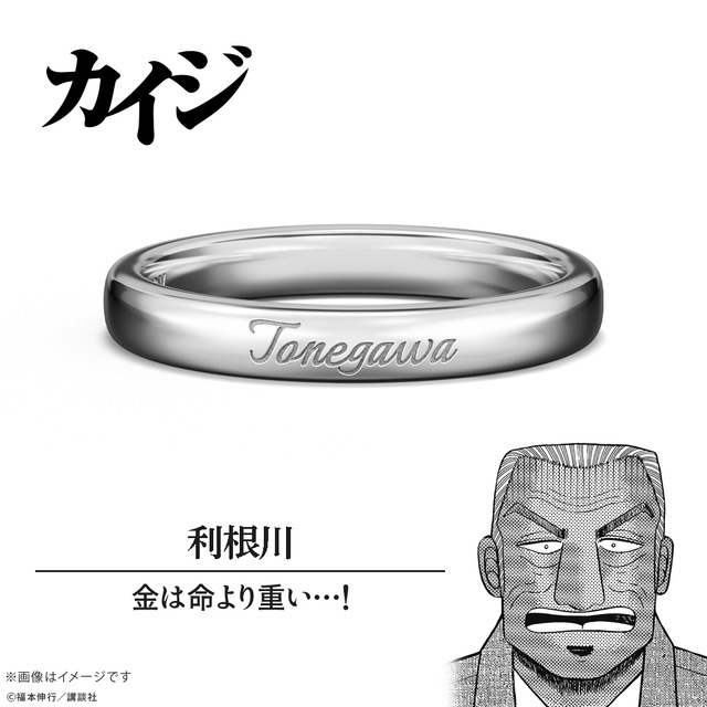 名言リング　利根川