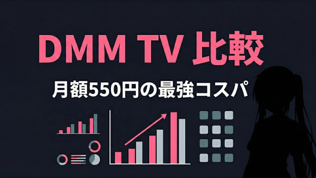 DMM TV 他社VODとの比較インフォグラフィック