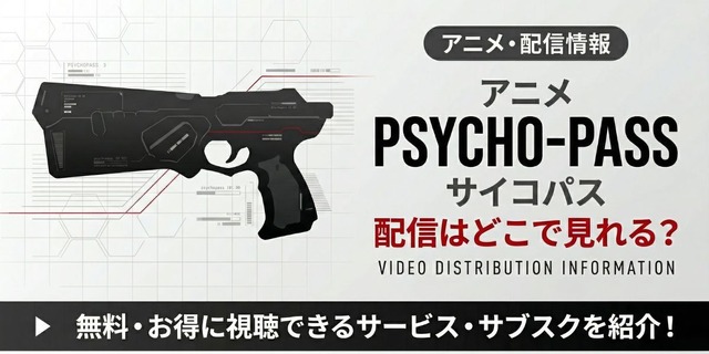 『PSYCHO-PASS サイコパス』 配信情報