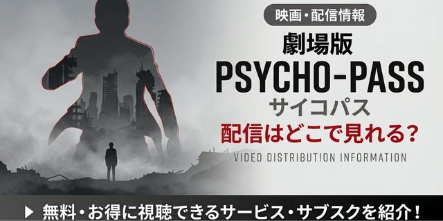 劇場版『PSYCHO-PASS サイコパス』 配信情報