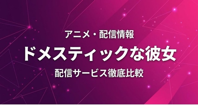 ドメスティックな彼女 配信