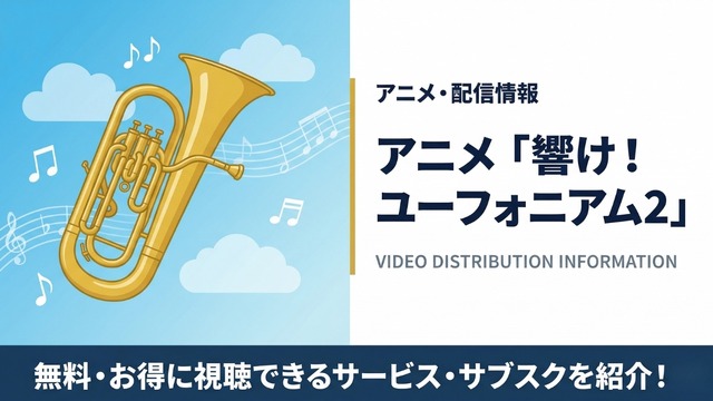 響け！ユーフォニアム2 配信状況