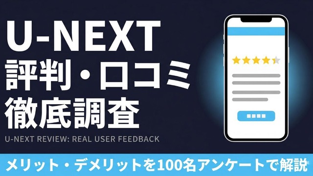 U-NEXT 評判