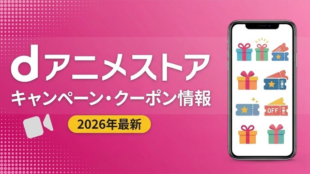 dアニメストア キャンペーン