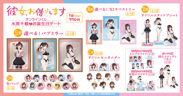 「彼女、お借りします」オンラインくじ 水原千鶴とお誕生日デート