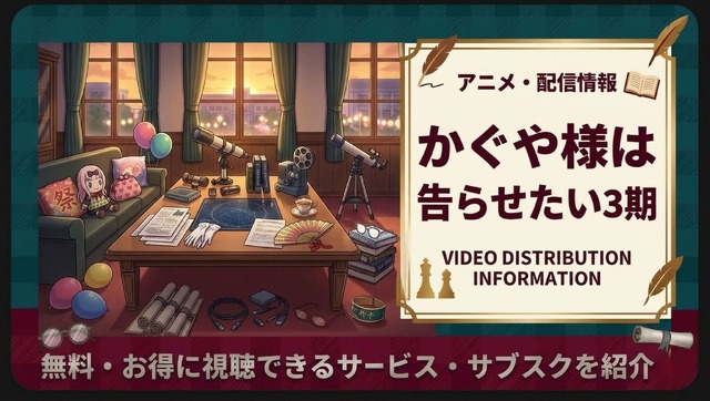 かぐや様は告らせたい3期ーアイキャッチ