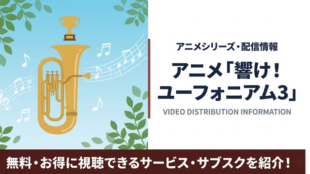 響け！ユーフォニアム3 配信