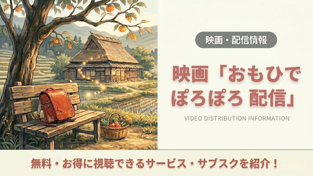 おもひでぽろぽろ 配信