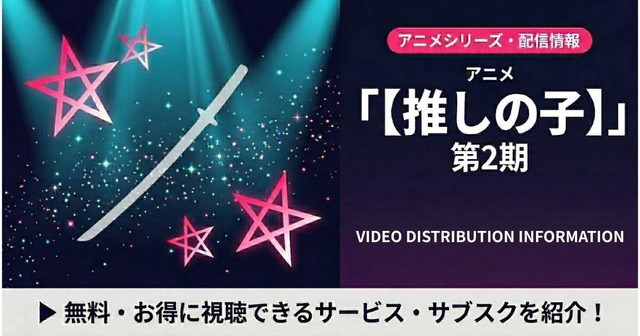 推しの子 2期 配信