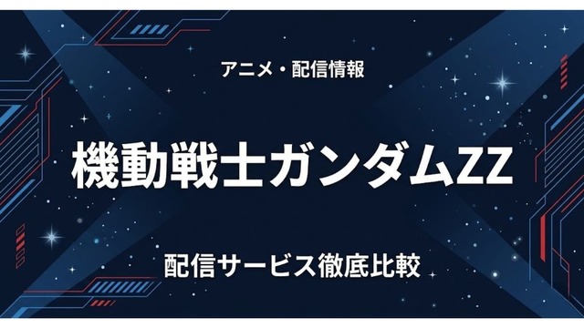 ZZガンダム 配信