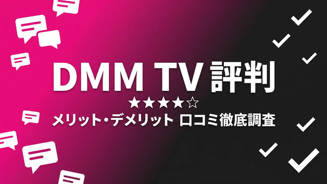 DMM TV 評判・口コミ徹底調査