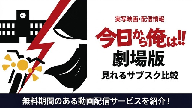 今日から俺は 映画 無料