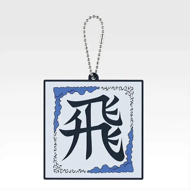 「一番くじ 春秋戦国大戦キングダム The Animation 秦国の未来」G賞：軍旗ラバーチャーム（ランダム全10種）