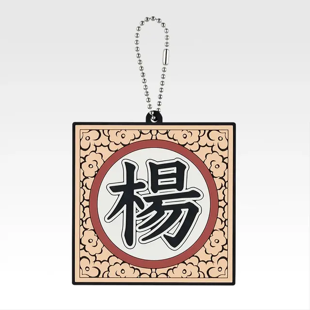 「一番くじ 春秋戦国大戦キングダム The Animation 秦国の未来」G賞：軍旗ラバーチャーム（ランダム全10種）