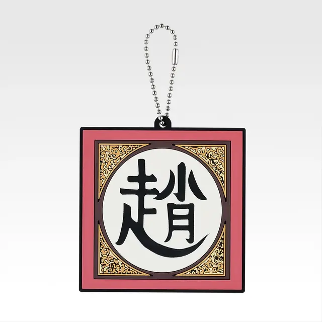 「一番くじ 春秋戦国大戦キングダム The Animation 秦国の未来」G賞：軍旗ラバーチャーム（ランダム全10種）