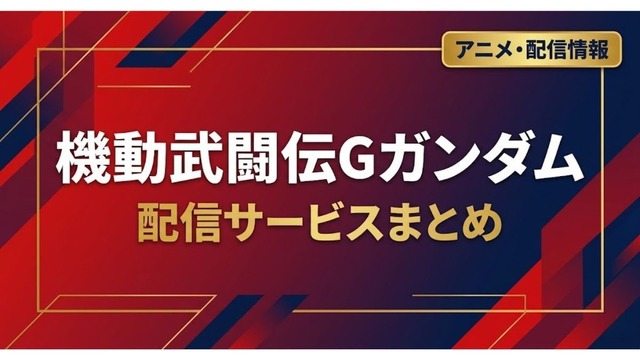 Gガンダム 配信