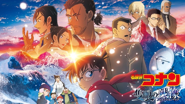 劇場版『名探偵コナン 隻眼の残像（フラッシュバック）』