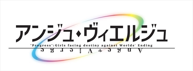 (C)KADOKAWA・SEGA／アンジュ・ヴィエルジュ・フィルムパートナーズ