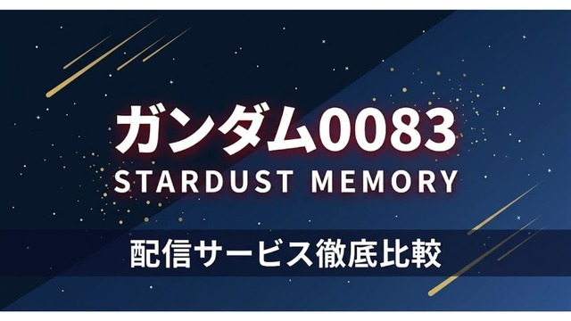 機動戦士ガンダム0083 STARDUST MEMORY 配信