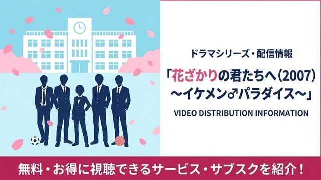 花ざかりの君たちへ（2007）～イケメン♂パラダイス～ 配信
