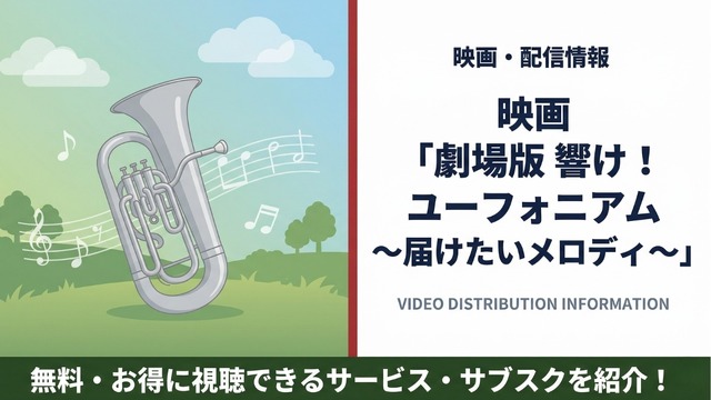 劇場版 響け！ユーフォニアム～届けたいメロディ～ 配信