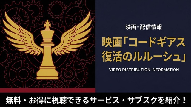 コードギアス 復活のルルーシュ 配信