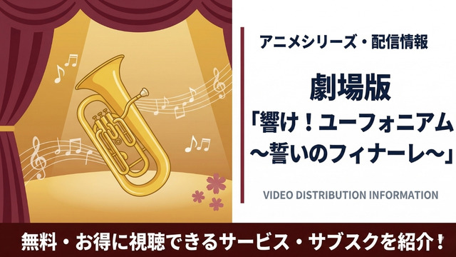 劇場版 響け！ユーフォニアム～誓いのフィナーレ～ 配信