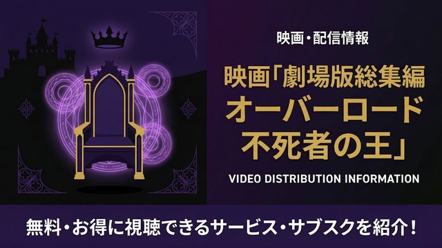 オーバーロード 不死者の王 配信