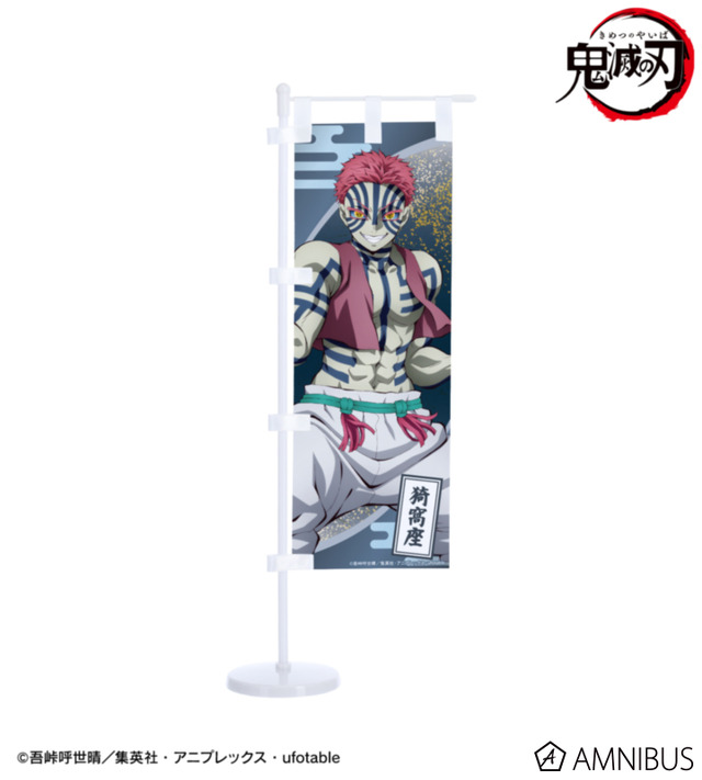 ミニのぼり_猗窩座