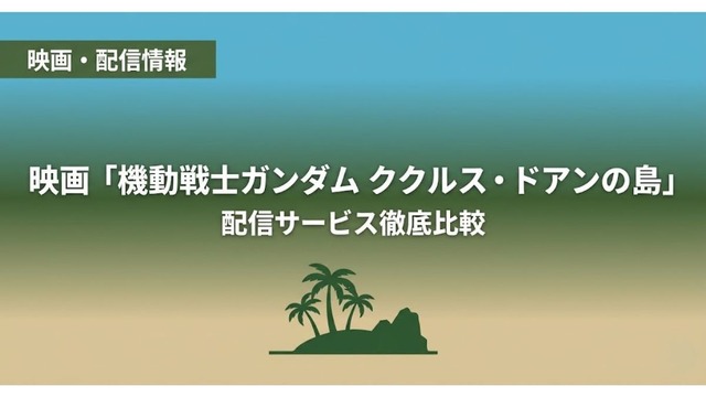 機動戦士ガンダム ククルス・ドアンの島 配信