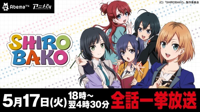 （c） 「SHIROBAKO」製作委員会（c）AbemaTV