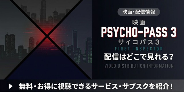 『PSYCHO-PASS サイコパス 3 FIRST INSPECTOR』 配信情報