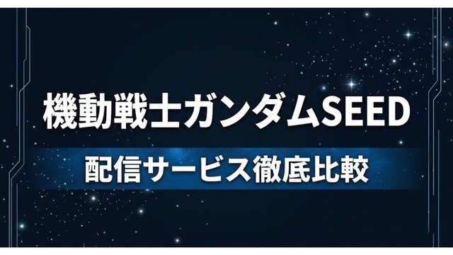 ガンダムSEED 配信